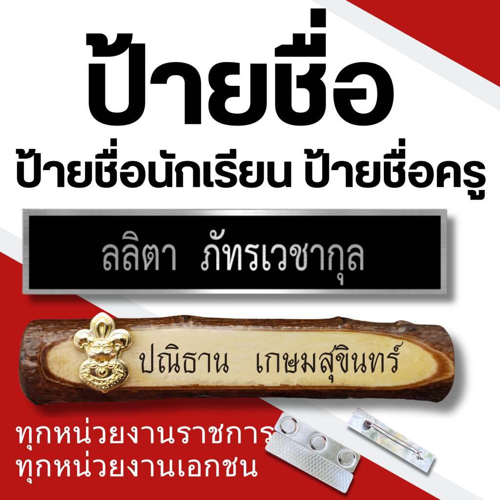 ป้ายชื่อ หน่วยงาน ราชการ ทหาร ตำรวจ เอกชน นักเรียน