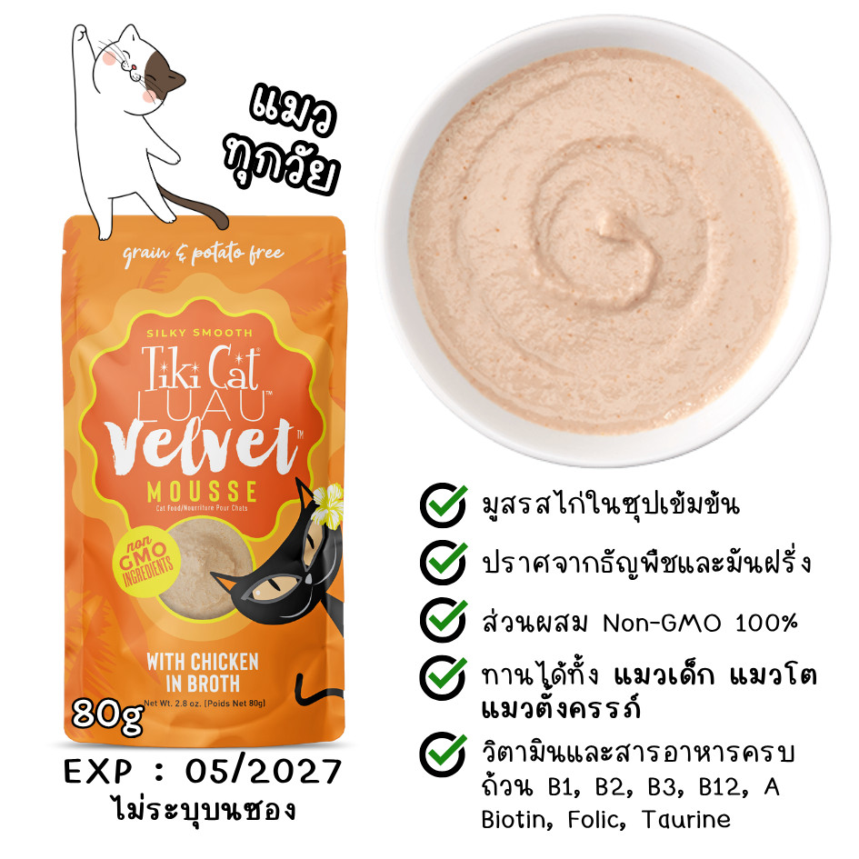 Tiki Cat Velvet Mousse 80g / Tiki Cat Broth 37g อาหารแมว ครีมแมวเลีย มูสแมวเลีย