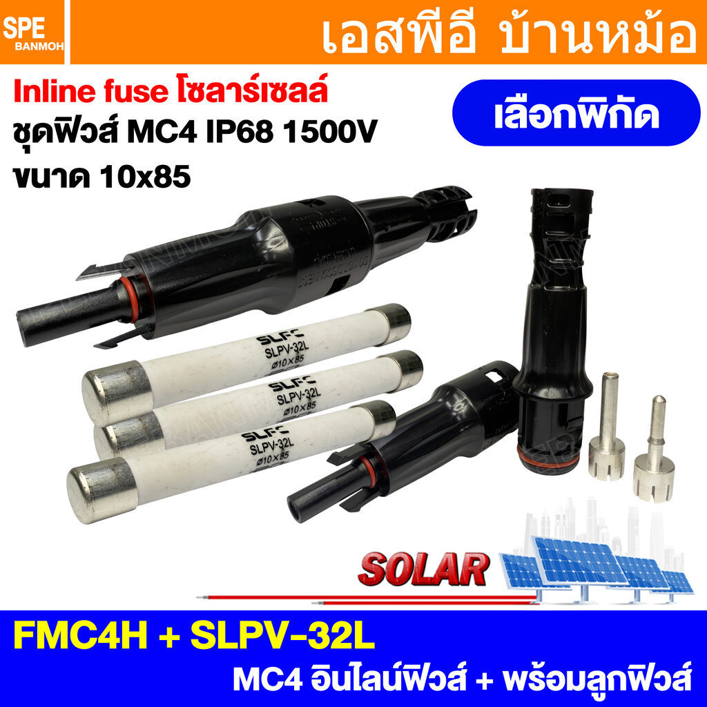 FMC4H MC4 แบบใส่ฟิวส์ได้ Inline Fuse Solar Fuse กระบอกฟิวส์ MC4 ลูกฟิวส์ฺ DC ขนาด 10x85 mm ฟิวส์โซล่