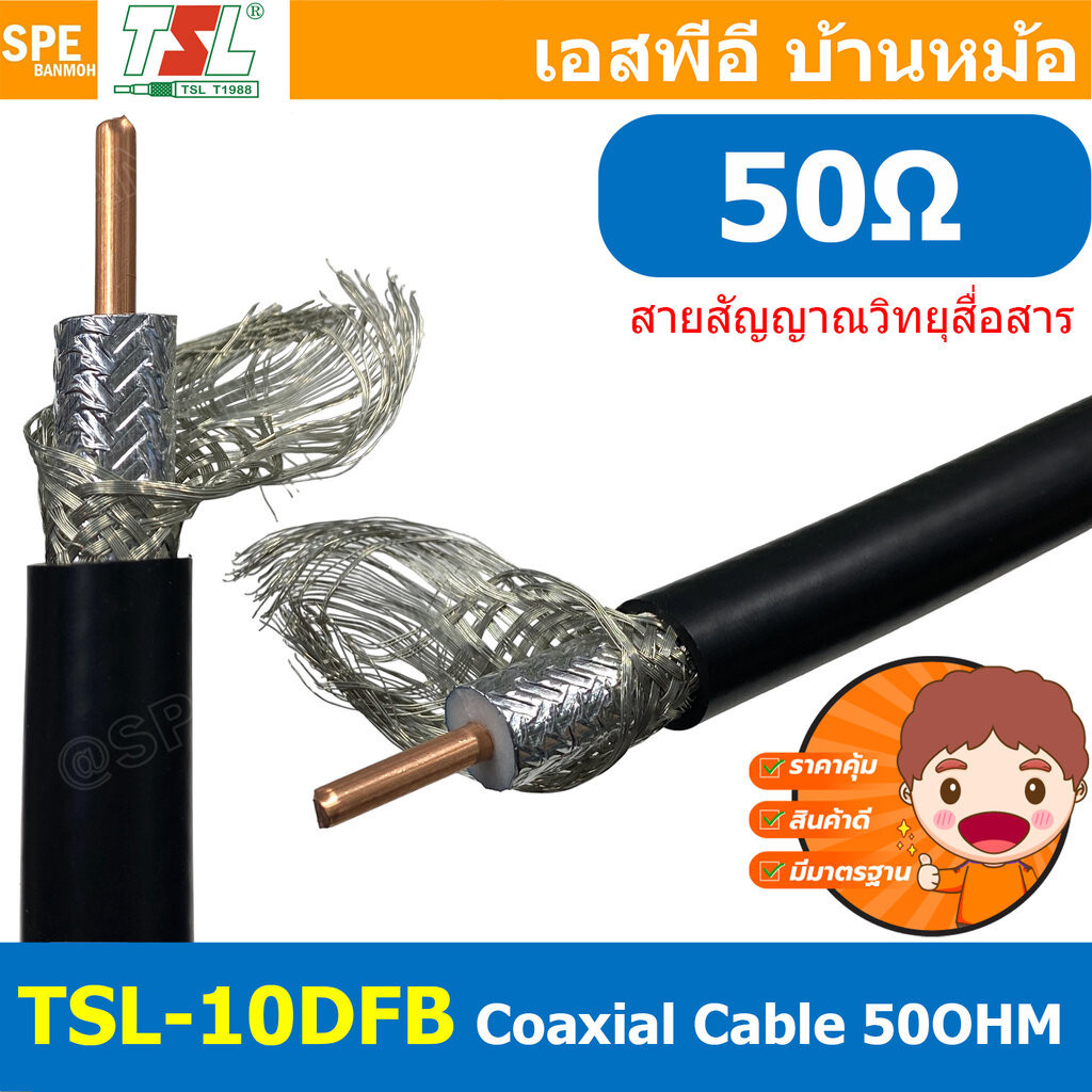 [ 1เมตร ] TSL-10DFB สายสัญญาณ วิทยุสื่อสาร 10DFB 50โอห์ม Low Loss RF Coaxial Cable TSL Cable 50Ohm ส