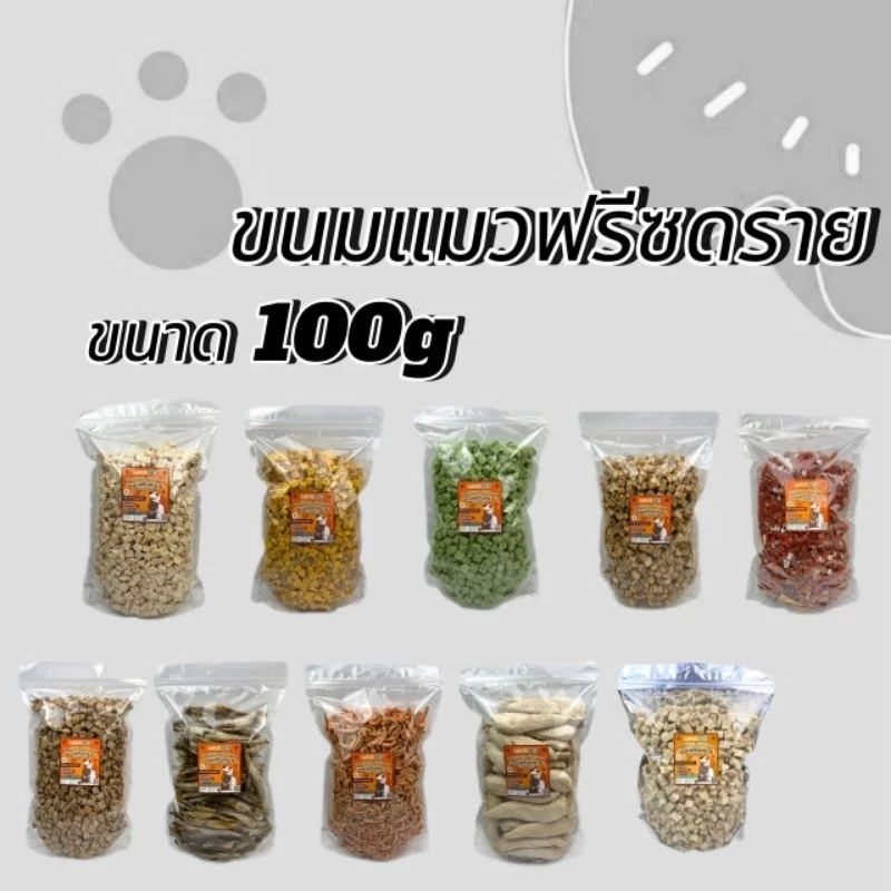 Love ฟรีซดรายแมว 100กรัม อกไก่เต๋า หน้าอกไก่ชิ้น ไข่แดง หญ้าแมว แซลมอน ปลาไข่ กุ้งคริลล์ ขนมแมว ขนมสุนัข