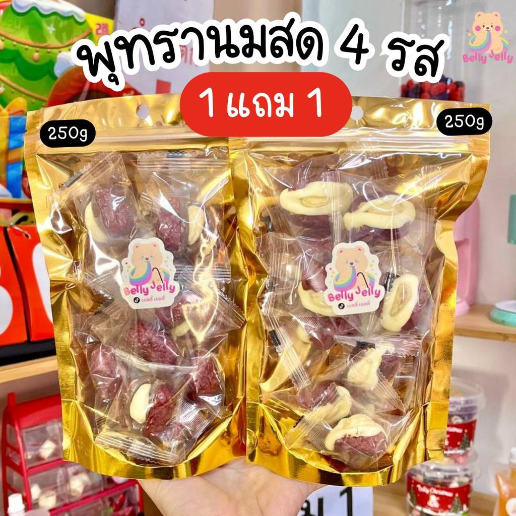 1 แถม 1 โมจินมสดชีส โมจิพุทรา+โมจิสตอเบอรี่ 250g แถม 250g  เลือกรสเองได้ พุทราอบแห้ง หอม นมนัวร์หวานฉ่ำ ของกิน ของอร่อย
