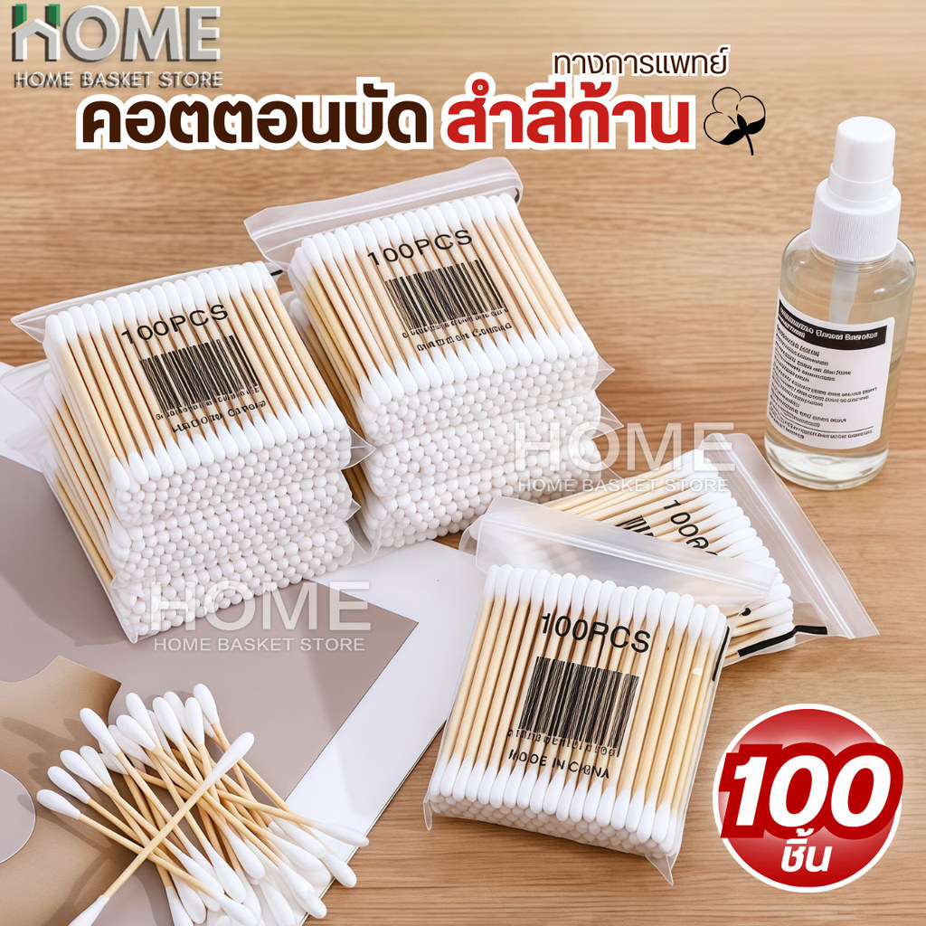 สําลีก้านสองหัวทางการแพทย์(100ชิ้น/แพ็ค) คอตตอนบัด  สำลีปั่นหู  Cotton buds เช็ดแผล