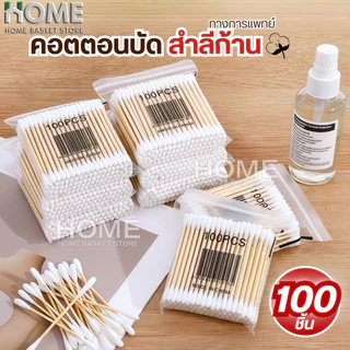 สําลีก้านสองหัวทางการแพทย์(100ชิ้น/แพ็ค) คอตตอนบัด สำลีปั่นหู Cotton buds เช็ดแผล