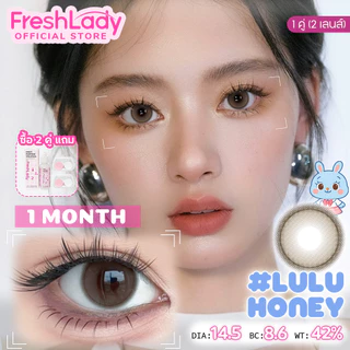 【FDA】𝐅𝐑𝐄𝐒𝐇𝐋𝐀𝐃𝐘 คอนแทคเลนส์รายเดือนสีน้ำตาลการออกเดทตามธรรมชาติการเดินทางแต่งหน้าที่หรูหร รุ่น Lulu 14.5mm