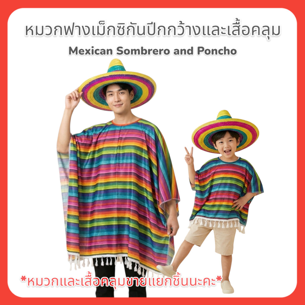 หมวกฟางเม็กซิกันปีกกว้าง <Mexican Sombrero, ผ้าคลุม(PONCHO)> 🚚ด่วนมีส่งGrab