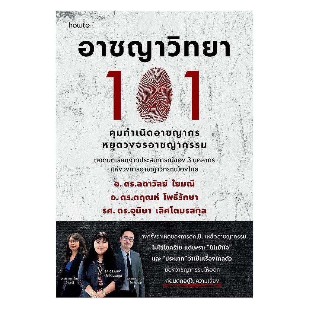 นายอินทร์ หนังสือ อาชญาวิทยา 101