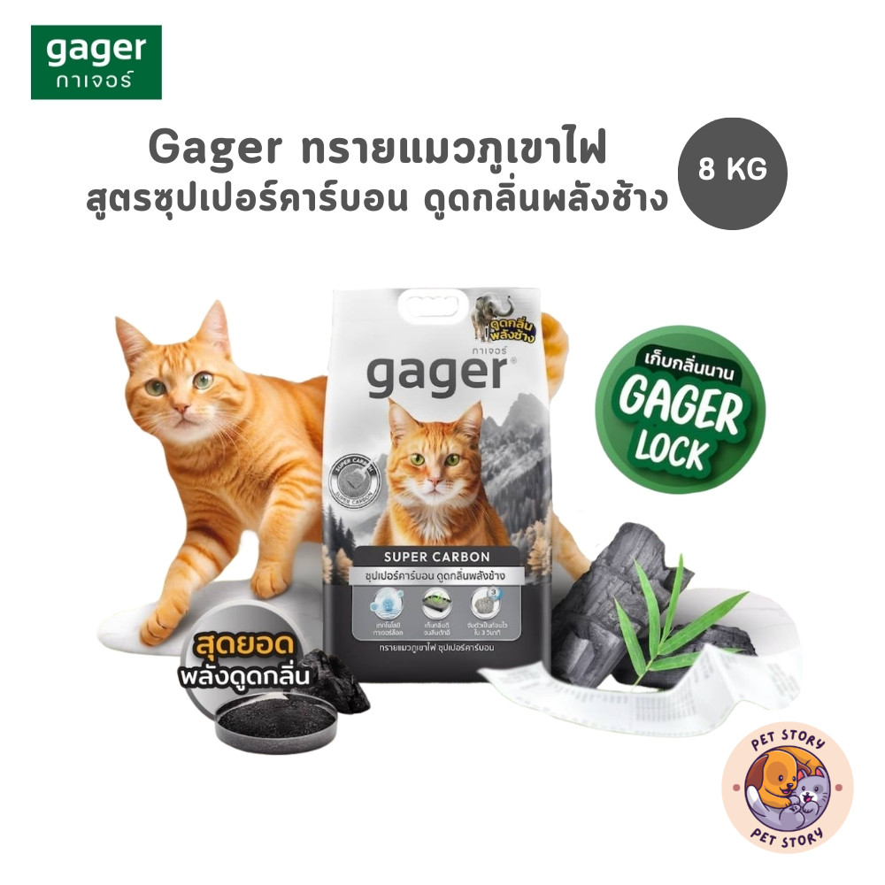 Gager (กาเจอร์) ทรายแมวภูเขาไฟ สูตรซุปเปอร์คาร์บอน ดูดกลิ่นพลังช้าง ขนาด 8 Kg