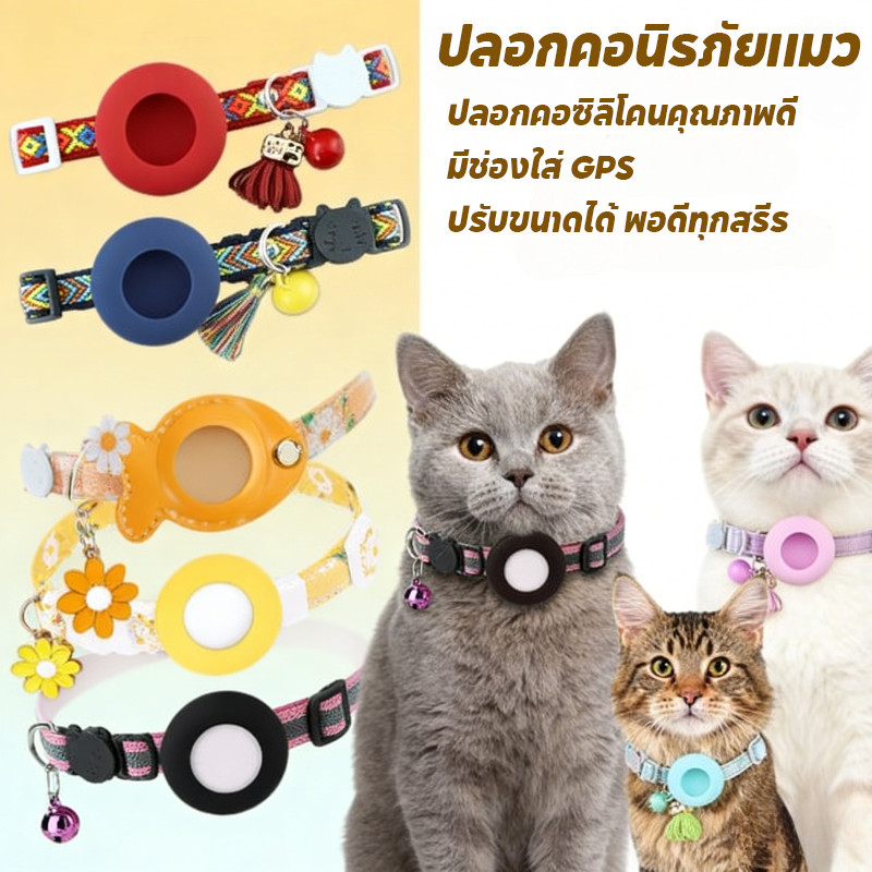 【PETHAVEN】สําหรับ ปลอกคอแมว GPS ปลอกคอซิลิโคน พร้อมกระดิ่ง สำหรับสัตว์เลี้ยง ปลอกคอนิรภัยแมว  มี​ 5 สี