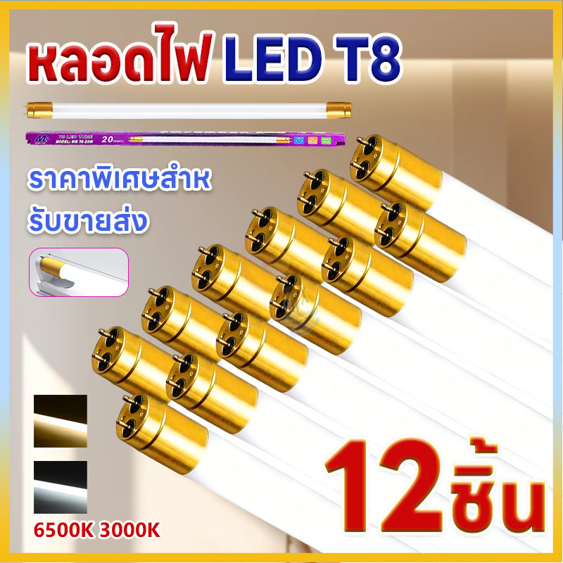 หลอดไฟLED T8 ชุด6/12หลอด 9W/18W/20W/40W หลอดยาว/สั้น ใช้ไฟบ้าน AC220V ทนทาน ประหยัดไฟ สว่างมาก