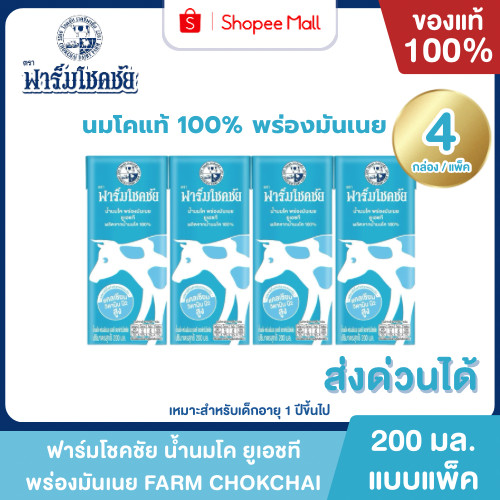 Mall นมฟาร์มโชคชัย พร่องมันเนย 200 มล. ยกแพค 4 กล่อง นมโค 100% UHT FARM CHOKCHAI