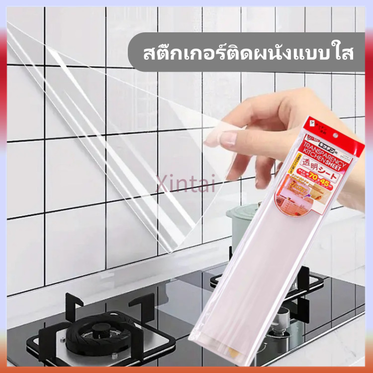 Xintai สติ๊กเกอร์ติดผนังแบบใส สติ๊กเกอร์ติดผนังแบบใสไม่มีกาว สติ๊กเกอร์ติดผนังครัวกันน้ำมัน ฟิล์มกันรอยขีดข่วน