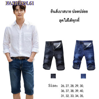 FASHION.61 กางเกงยีนส์ขาสั้น ผ้ายีนส์ยืดนิดหน่อย กางเกงขาสั้…
