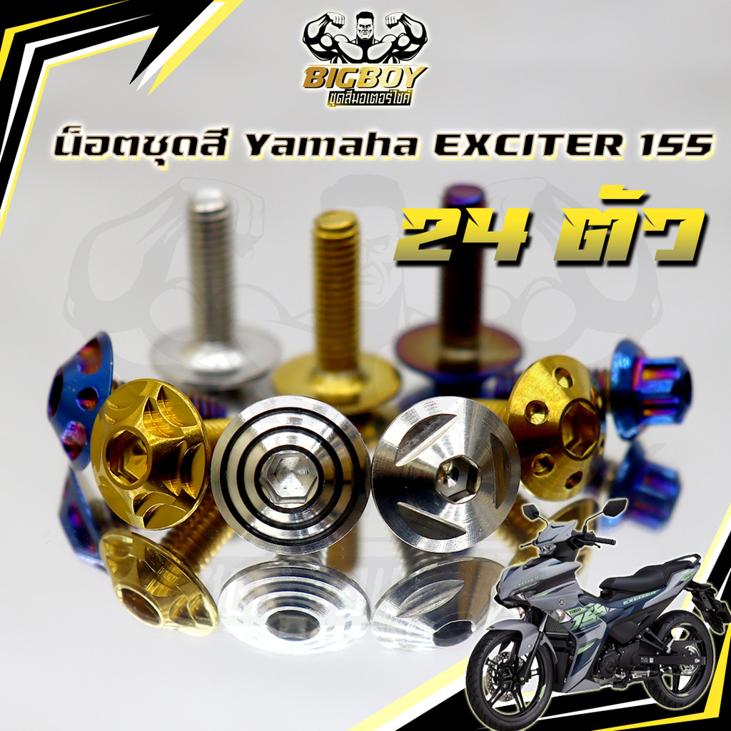 น็อตชุดสีExciter155 VVA (1ชุด24ตัว) น็อตชุดสีเอ็กซ์ไซเตอร์155น็อตExciter น๊อตExciter น็อตเฟรม น็อสแต