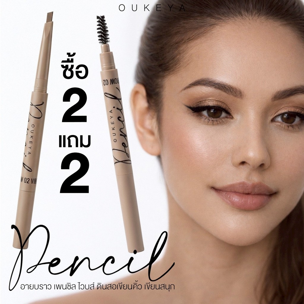 (ซื้อ 2 แถม 2)OUKEYA EYEBROW PENCIL VIBES โอกิยะ อายบราว เพนซิล ไวบส์ ดินสอเขียนคิ้วเส้นคม ติดทน เขี