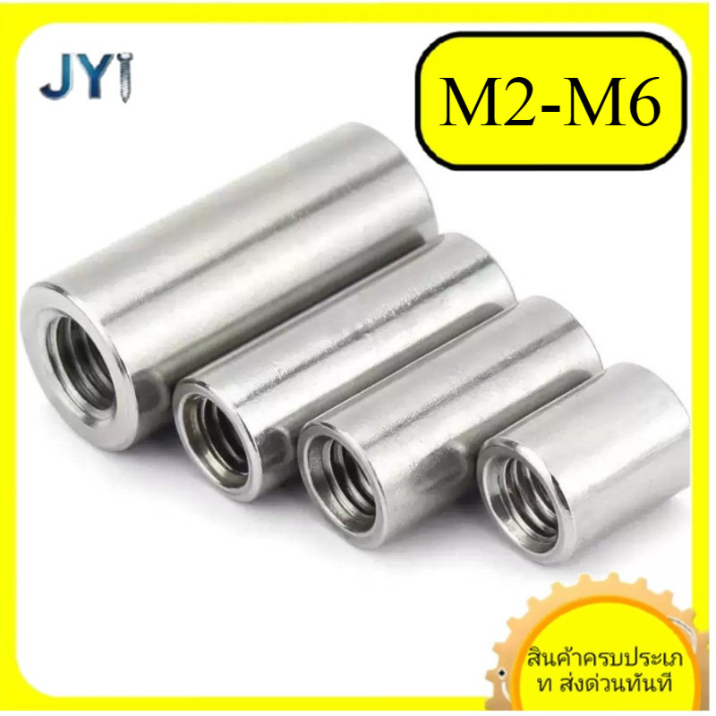 M2/M2.5/M3/M4/M5/M6 ข้อต่อสตัด ตัวเมีย แบบกลม ยาว สแตนเลส 304 เกลียวมิล หยาบ  SZ-JY888 gd2