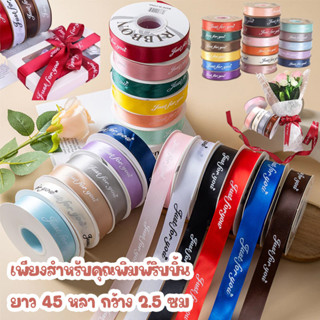 ริบบิ้น 🔥ริบบิ้นพิมพ์ลาย Just For You กว้าง 2.5/1 ซม. ยาว 45…