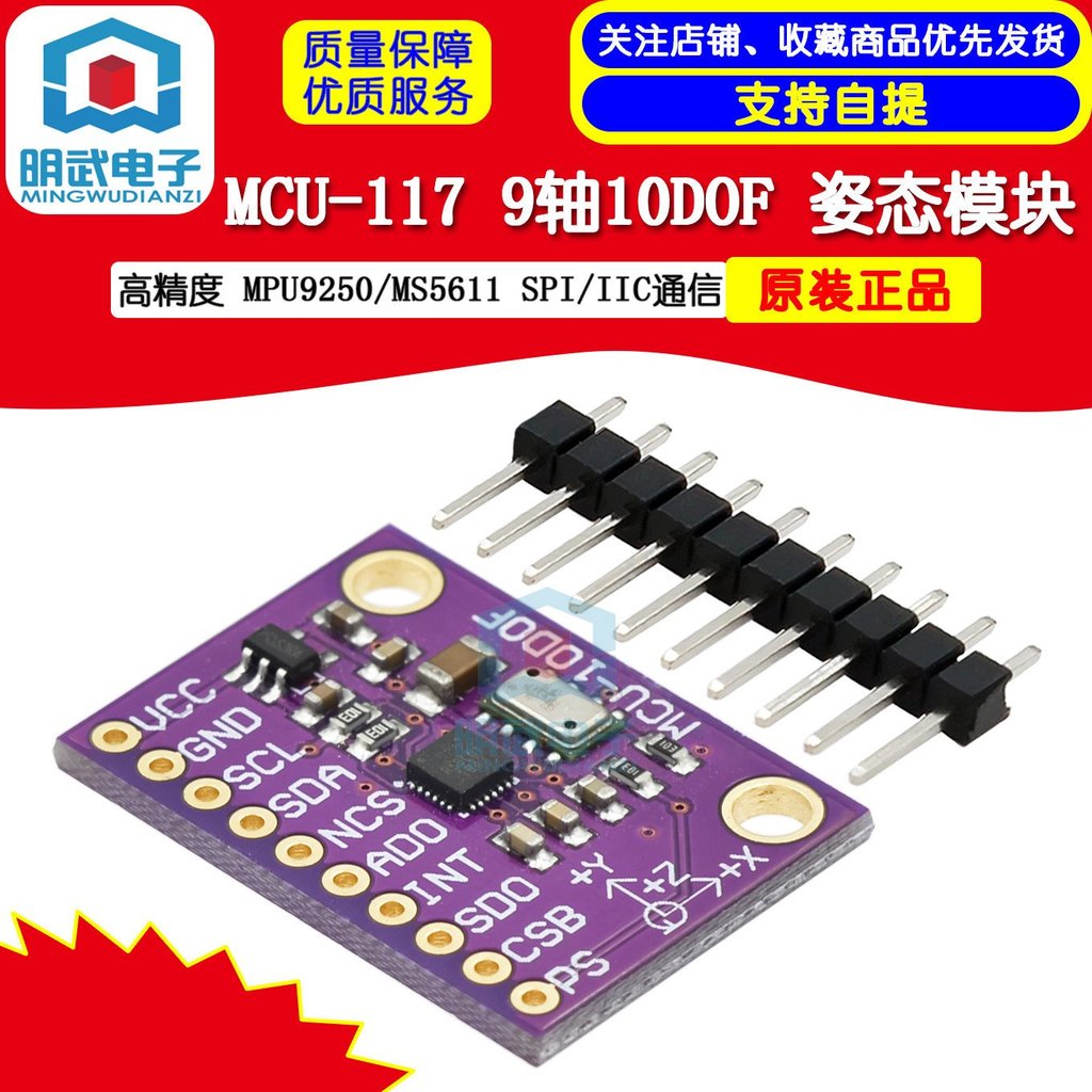 M&W#เอ็มแอนด์ดับบลิว# MCU-117 MPU9250/MS5611 โมดูลวัดทิศทาง 9 แกน 10DOF ความแม่นยำสูง การสื่อสาร SPI