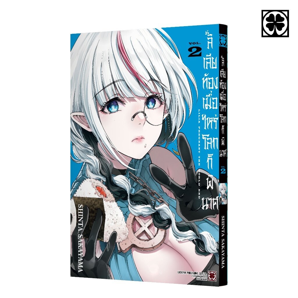 (พร้อมส่ง) ลิเลียท้องเมื่อไหร่ โลกก็พินาศ เล่มที่ 02