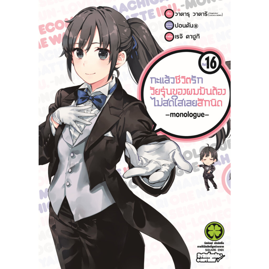 (พร้อมส่ง) กะแล้วชีวิตรักวัยรุ่นของผมมันต้องไม่สดใสเลยสักนิด -monologue- เล่ม 16
