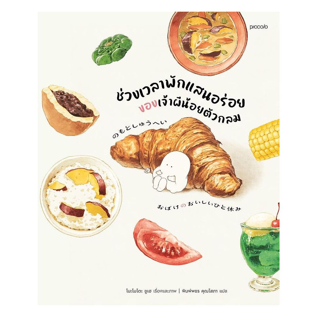 นายอินทร์ หนังสือ ช่วงเวลาพักแสนอร่อยของเจ้าผีน้อยตัวกลม