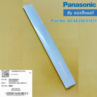 บานสวิงแอร์พานาโซนิค (บานใหญ่) Panasonic ของแท้ Part No. ACX…