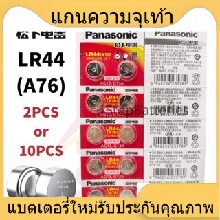 แบตเตอรี่ใหม่ แบตเตอรี่ Panasonic LR44/LR1130/LR41/LR43 1.5V