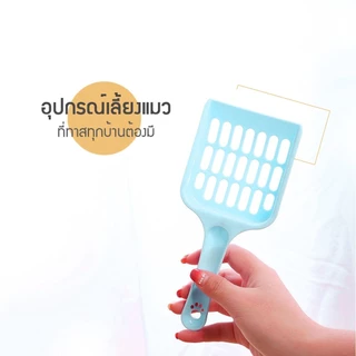 Mango ช้อนตักทรายแมว ที่ตักทรายแมว ที่กรองทำความสะอาดทรายน้องแมว ขนาด8.8x19.8x2.5cm ป้องกันความชื้น เบา Cat Litter Scoop