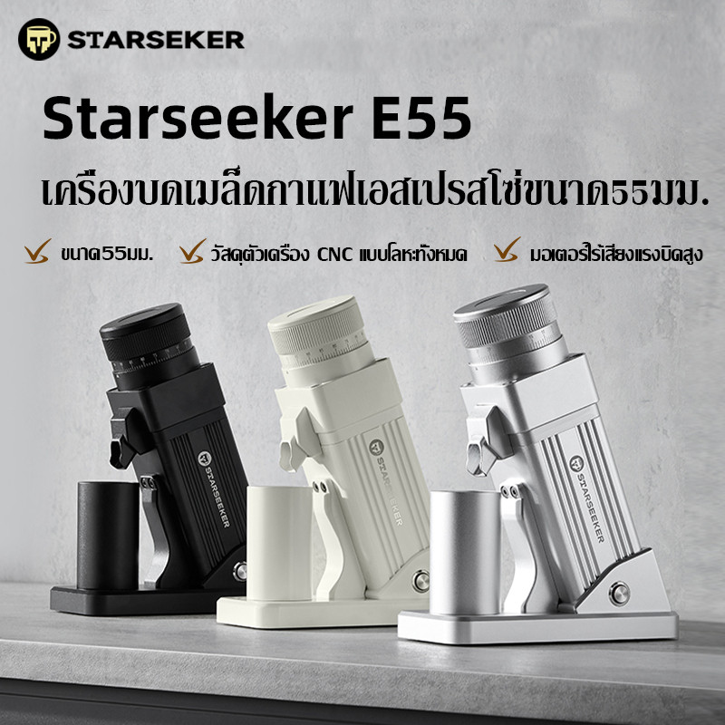 🚀🚀🚀 【พร้อมส่ง】Starseeker E55 เครื่องบดเมล็ดกาแฟเอสเปรสโซ่ขนาด55มม. ปรับความละเอียดแบบไม่มีขั้นตอน