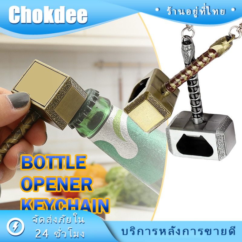 ที่เปิดขวด พวงกุญแจที่เปิดขวด  รูปค้อนโยเนียร์Thor เทพเจ้าสายฟ้าขนาดพกพา มีสร้างสรรค์ ของขวัญเพื่อน