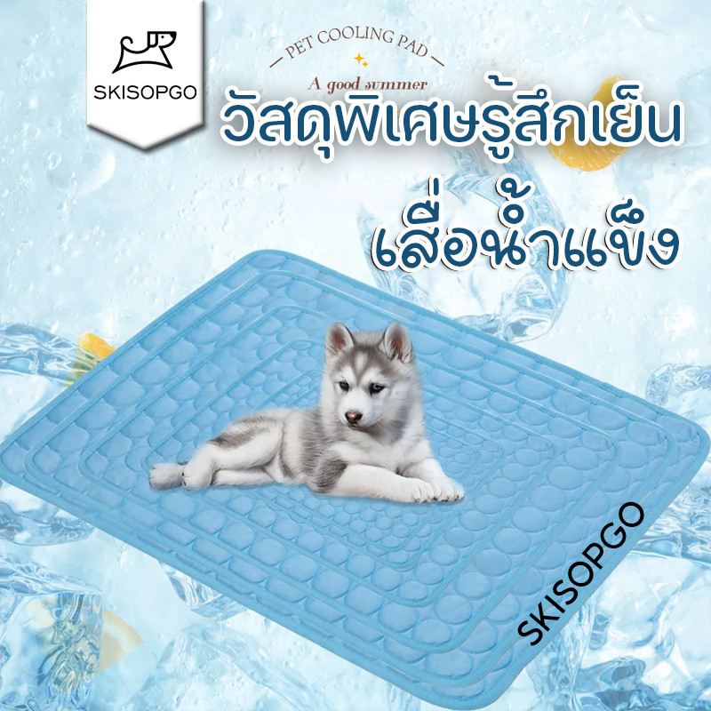 SKISOPGOเสื่อน้ําแข็ง สําหรับสัตว์เลี้ยง สุนัข แมว เหมาะกับฤดูร้อน