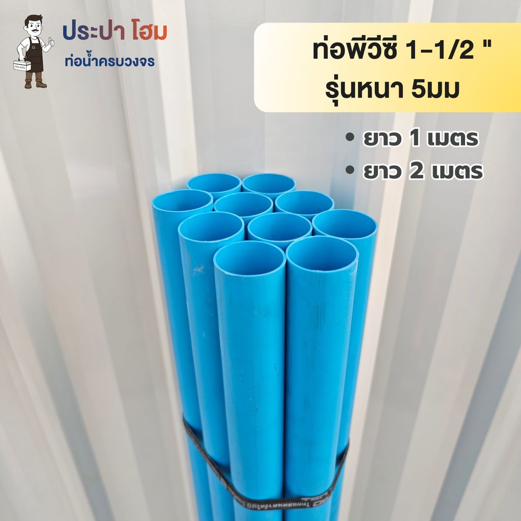 ท่อพีวีซี 1-1/2 " (1นิ้วครึ่ง) 5มม. ยาว1 เมตร และ 2 เมตร ท่อประปาPVC ทนแรงดันน้ำสูง ท่อน้ำ พีวีซี TSD