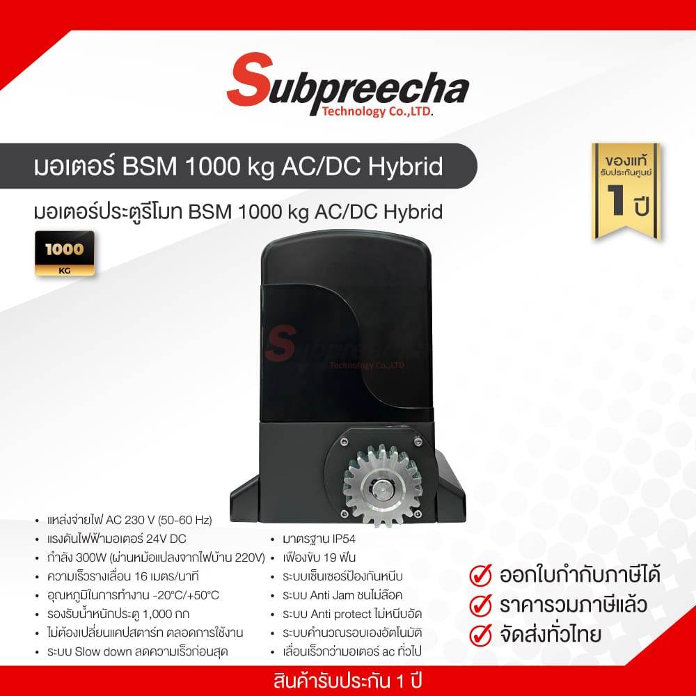 ชุดมอเตอร์ประตู BSM 1000 kg AC / DC Hybrid ใช้ได้ 2 ระบบ พร้อมชุดอุปกรณ์ติดตั้ง มีแบตสำรอง ไฟฟ้าดับสามารถใช้ได้