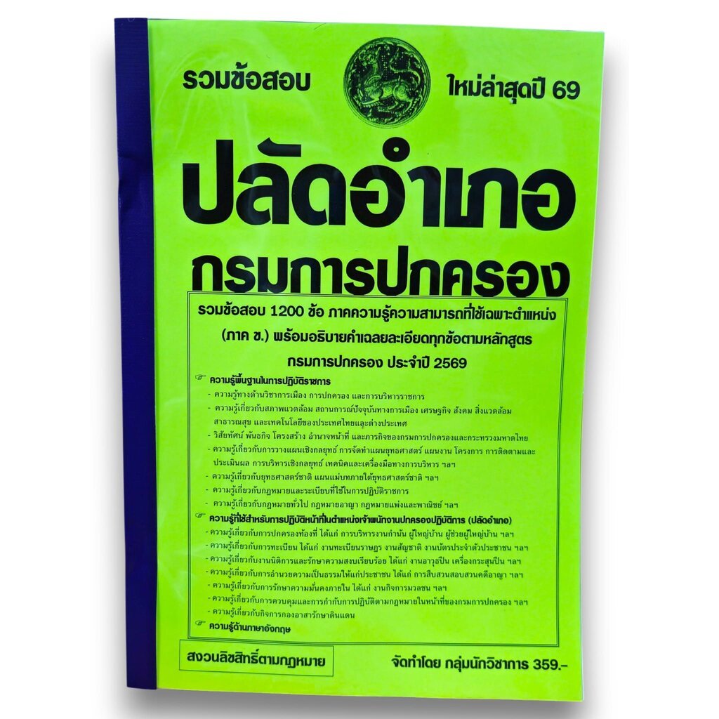 (ปี68) รวมข้อสอบ 1200 ข้อ ปลัดอำเภอ กรมการปกครอง (ภาค ข.) KTS0715 sheetandbook