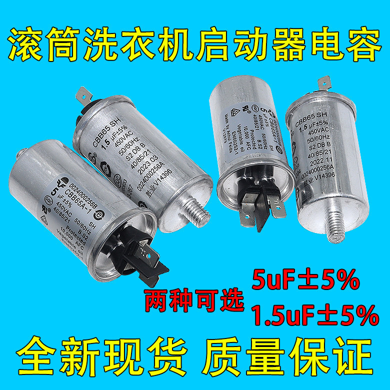 CBB65A-1 CBB65 SH ตัวเก็บประจุสตาร์ทเครื่องซักผ้าอัตโนมัติ 1.5 uF ±5% 5uF ±5%