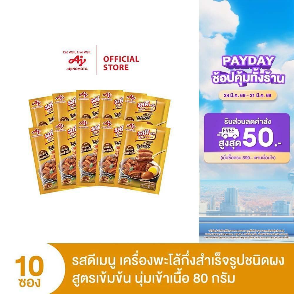 RosDee menu™ Palo Intense and Tender meatรสดีเมนู เครื่องพะโล้กึ่งสำเร็จรูปชนิดผง สูตรเข้มข้น นุ่มเข