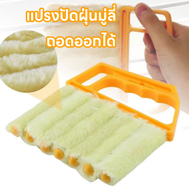 ส่งจากไทย ที่ทำความสะอาดมู่ลี่ แปรงทำความสะอาดมู่ลี่ แปรงปัดฝุ่นมู่ลี่ ถอดออกได้
