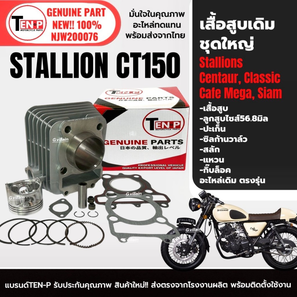 เสื้อสูบเดิม ไซส์56.8 STALLION CT150,Classic,Cafe Mega,Siam รุ่น150ซีซี เสื้อสูบ+ลูกสูบSTD ครบชุด SH