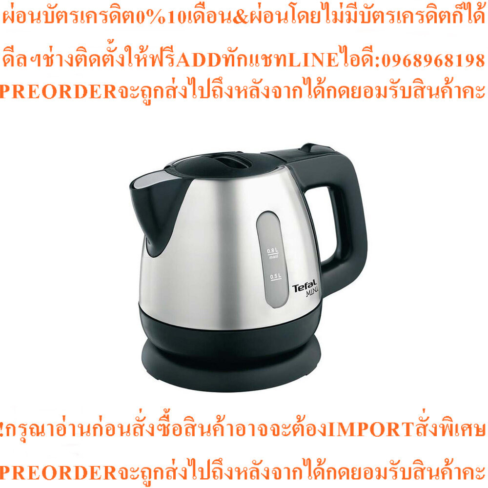 TEFAL กาต้มน้ำไฟฟ้า 0.8 ลิตร รุ่น BI81252Aสินค้าใหม่ๆต้องสั่งเบิกจากศูนย์แท้ๆ100%PREORDERฟรีSOUNDBAR