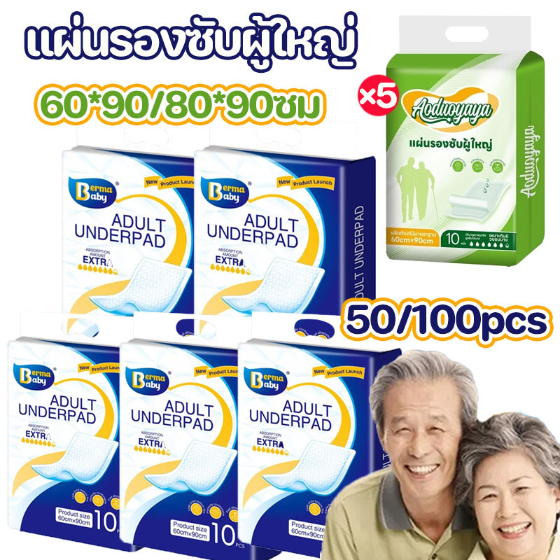 Berma Baby 50/100pcs แผ่นรองซับผู้ใหญ่ 60*90/80*90ซม ซึมเร็วสุด แผ่นเสริมซึมซับ ใช้แล้วทิ้ง bed sheet