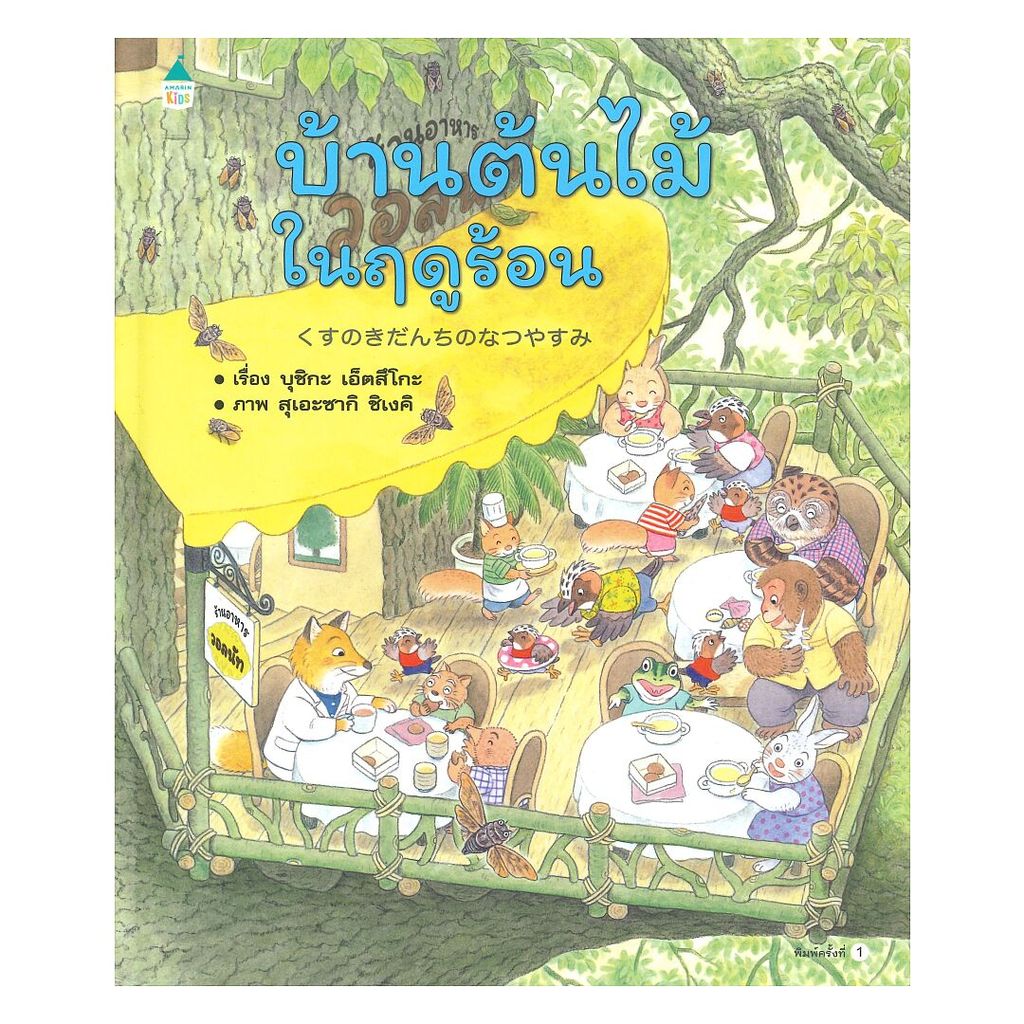 นายอินทร์ หนังสือ บ้านต้นไม้ในฤดูร้อน  (ปกแข็ง)