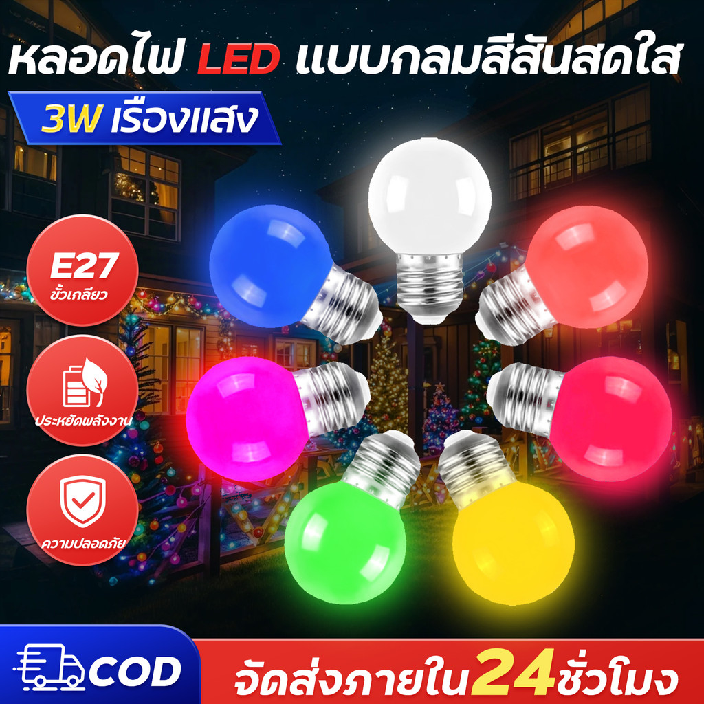 หลอดปิงปอง LED 3W ขั้วE27 หลอดไฟปิงปอง หลอดไฟ LED Light หลอดไฟสี หลอดแต่งสวน ติดตั้งง่าย ใช้ง่าย สะดวกสบาย