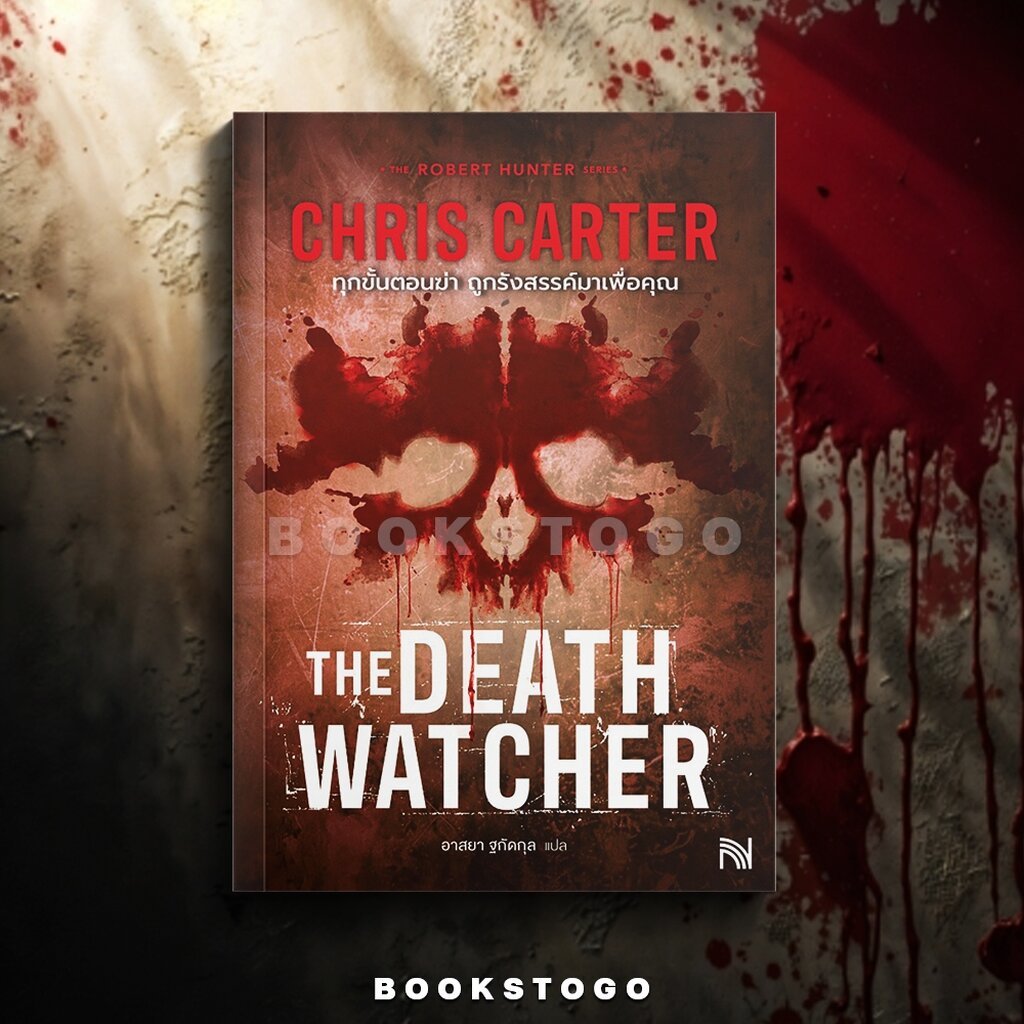 (พร้อมส่ง) The Death Watcher ทุกขั้นตอนฆ่าถูกรังสรรค์มาเพื่อคุณ Chris Carter น้ำพุ