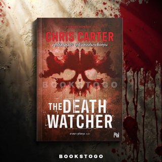 (พร้อมส่ง) The Death Watcher ทุกขั้นตอนฆ่าถูกรังสรรค์มาเพื่อ…