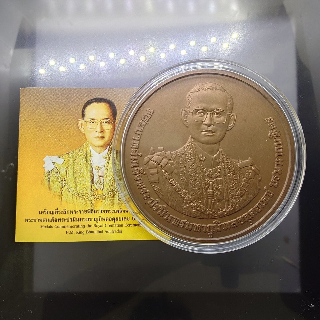 เหรียญทองแดงรมดำพ่นทราย ขนาด 7 ซม. ที่ระลึกพระราชพิธีถวายพระเพลิงพระบรมศพ รัชกาลที่9 พร้อมตลับ ใบเซอ