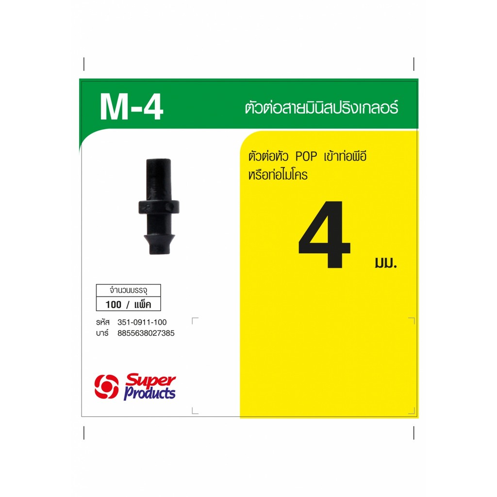 Super Products M 4 ตัวต่อสาย (100 ตัว/แพ็ค)