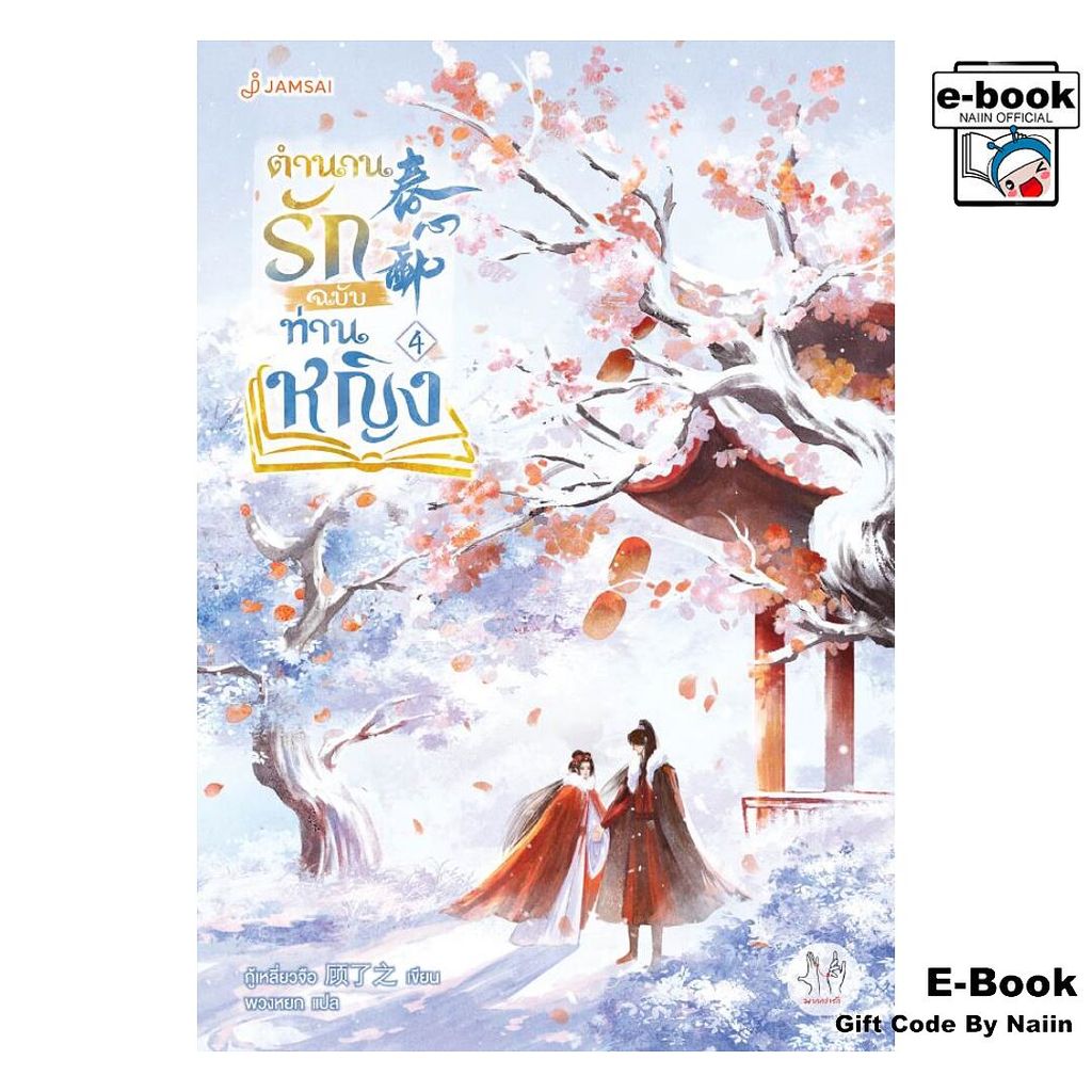 [E-Book Digital code] ตำนานรักฉบับท่านหญิง เล่ม 4 (เล่มจบ) - แจ่มใส