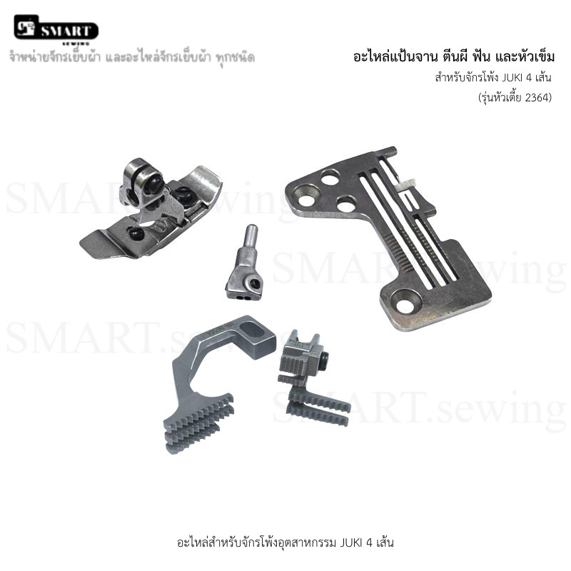 อะไหล่ เเป้นจาน ตีนผี ฟัน หัวเข็ม (จักรโพ้ง JUKI 4เส้น 2364) หัวเตี้ย สำหรับจักรโพ้งอุตสาหกรรม