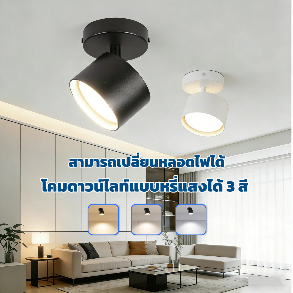 3 สี ไฟดาวน์ไลท์ LED โคมไฟเพดาน ไฟสปอตไลท์ หลอดไฟแบบถอดเปลี่ยนได้ ประหยัดไฟ หมุนได้ ไฟแต่งห้อง