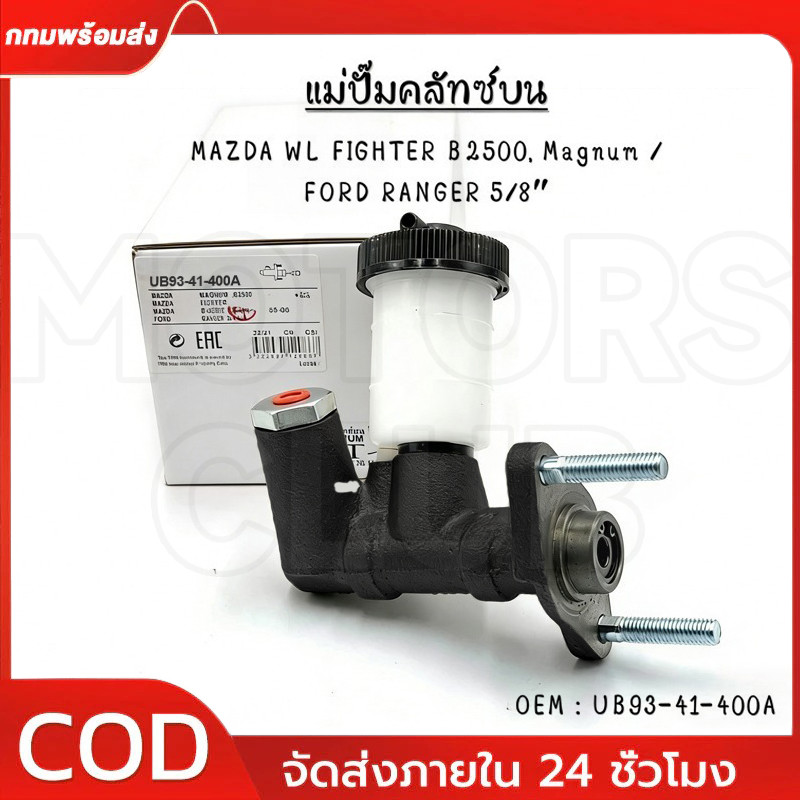 แม่ปั๊มครัชท์ ตัวบน MAZDA WL FIGHTER B2500, Magnum /  FORD RANGER 5/8″ #UB93-41-400A